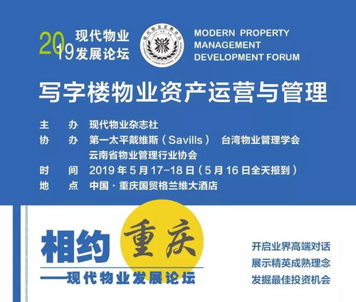 2019現(xiàn)代物業(yè)發(fā)展論壇走進重慶 聚焦寫字樓物業(yè)資產(chǎn)運營與管理